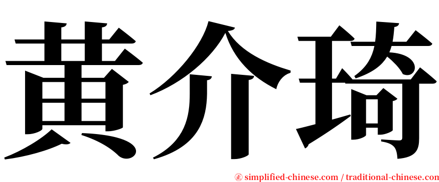 黄介琦 serif font