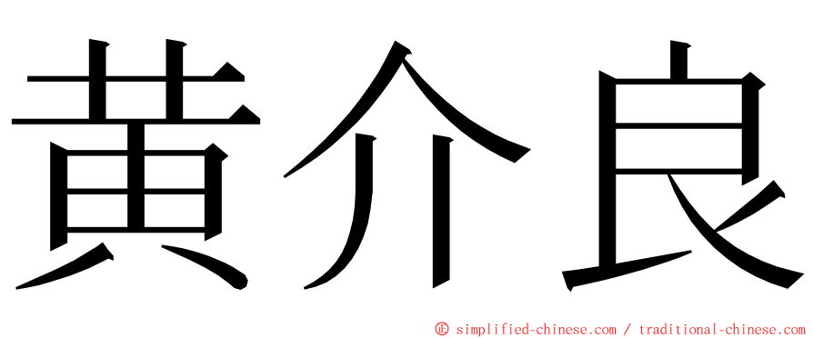 黄介良 ming font