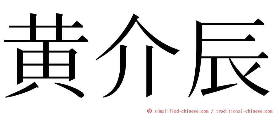 黄介辰 ming font