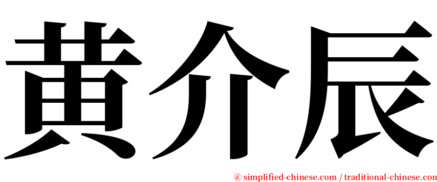 黄介辰 serif font