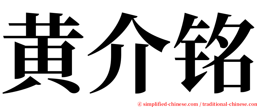 黄介铭 serif font