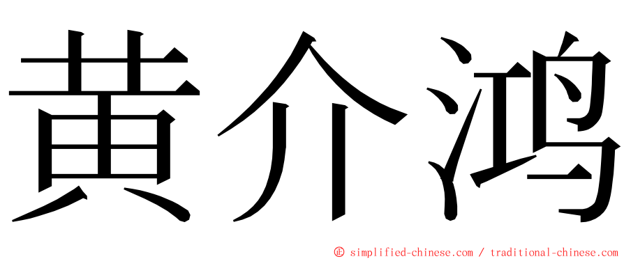 黄介鸿 ming font