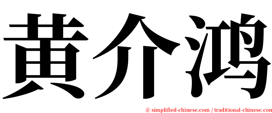 黄介鸿 serif font