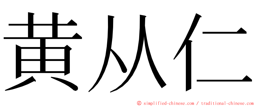 黄从仁 ming font