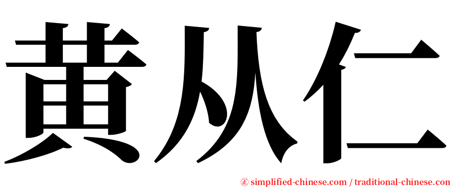 黄从仁 serif font