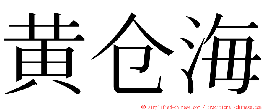 黄仓海 ming font