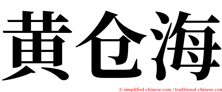 黄仓海 serif font