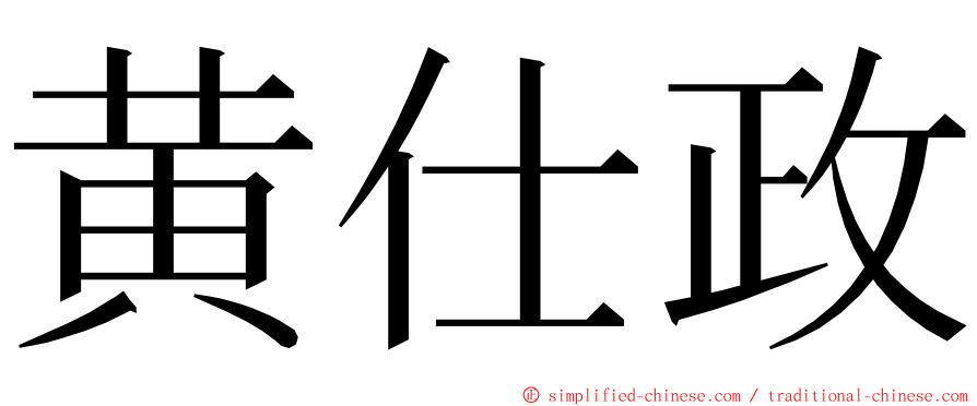 黄仕政 ming font