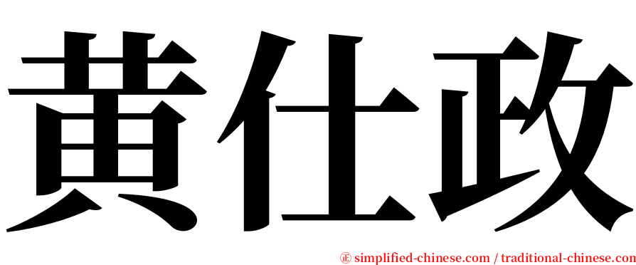 黄仕政 serif font