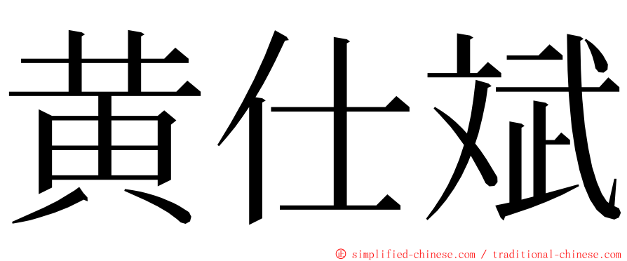 黄仕斌 ming font