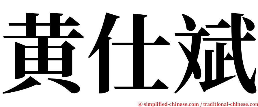 黄仕斌 serif font