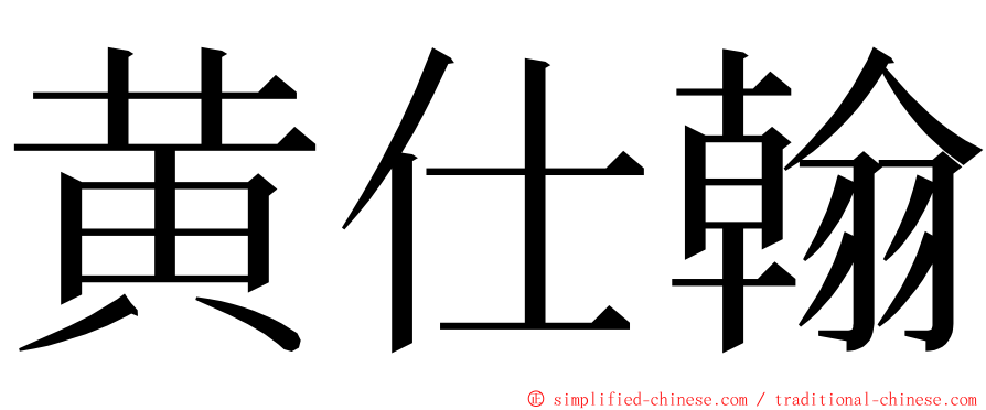 黄仕翰 ming font