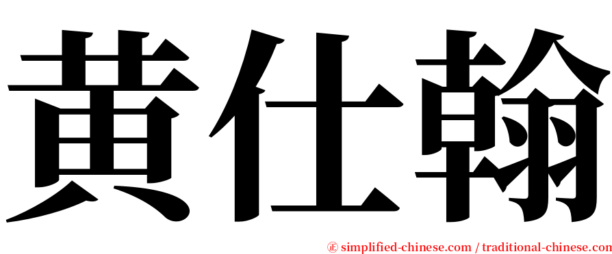 黄仕翰 serif font