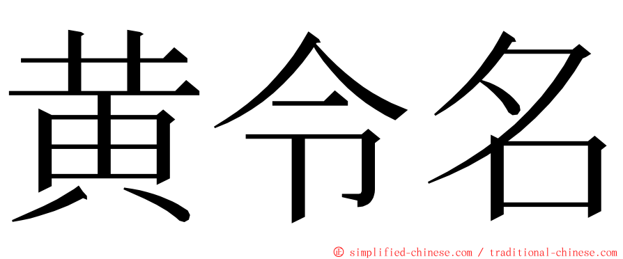 黄令名 ming font