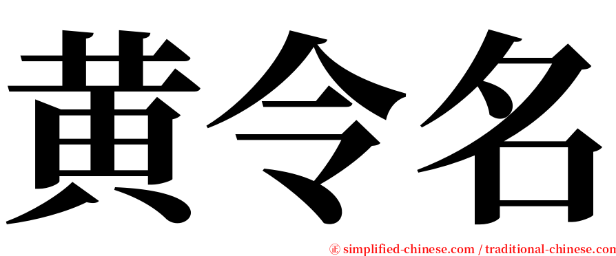 黄令名 serif font