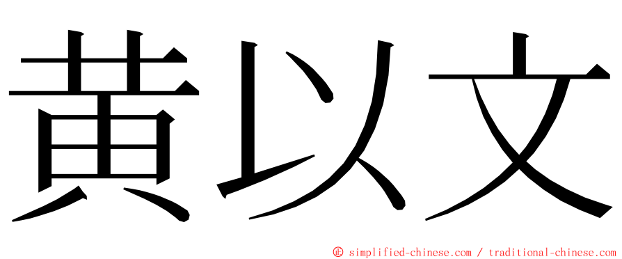 黄以文 ming font