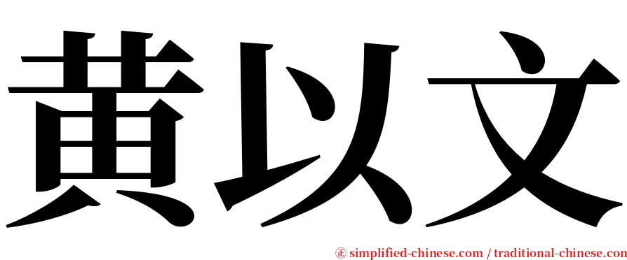 黄以文 serif font