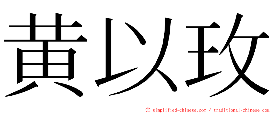 黄以玫 ming font