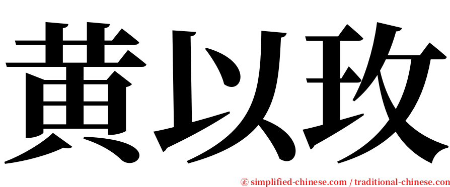 黄以玫 serif font