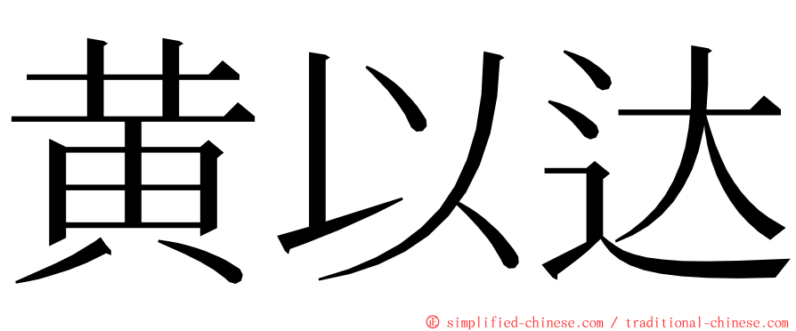 黄以达 ming font