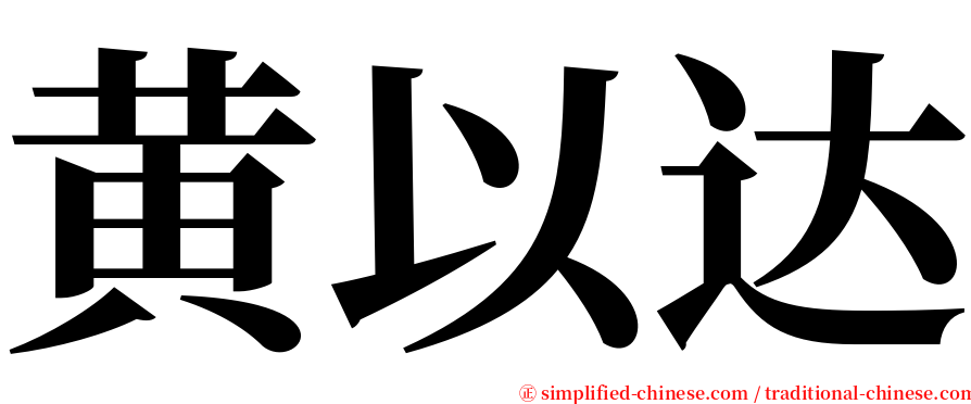 黄以达 serif font