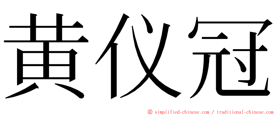 黄仪冠 ming font