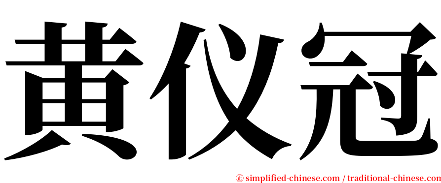 黄仪冠 serif font