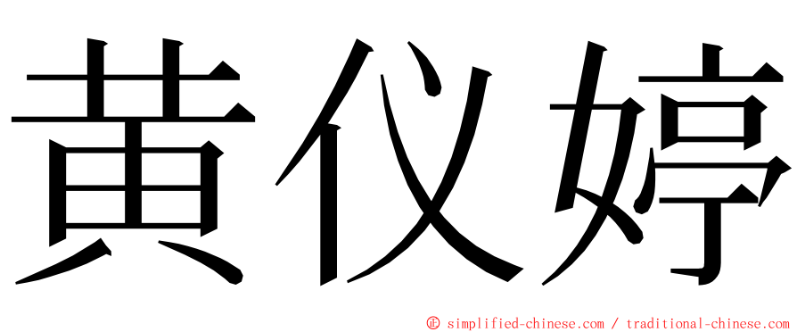 黄仪婷 ming font
