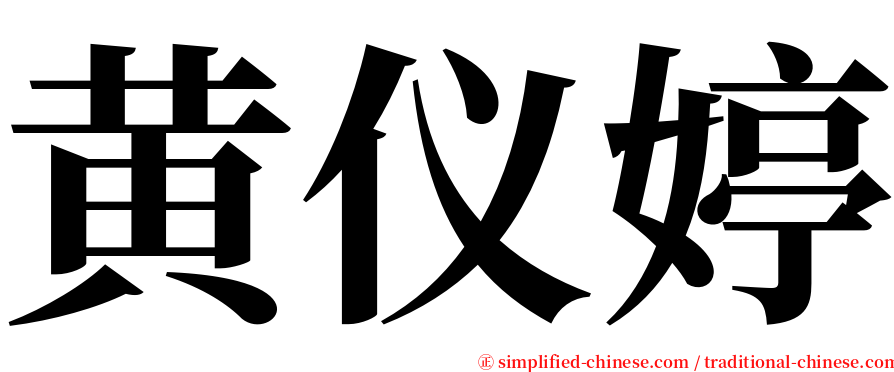 黄仪婷 serif font
