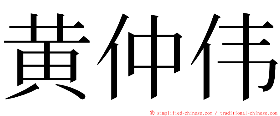 黄仲伟 ming font