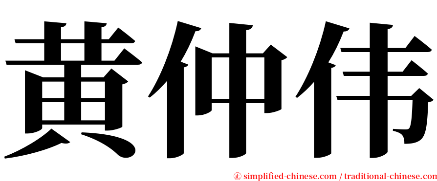 黄仲伟 serif font