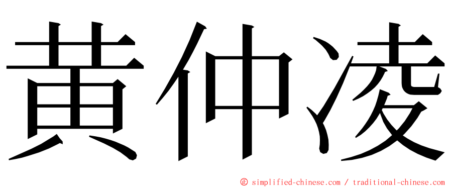 黄仲凌 ming font