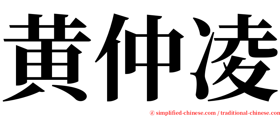 黄仲凌 serif font