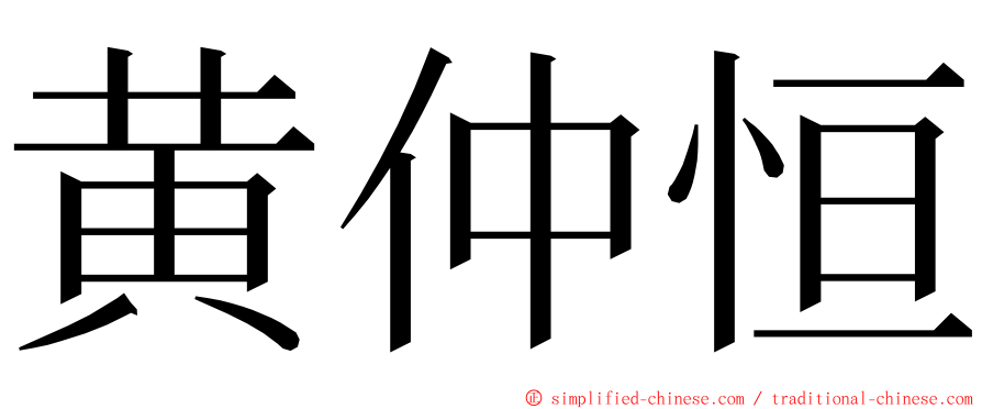 黄仲恒 ming font