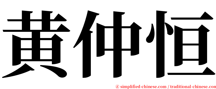 黄仲恒 serif font