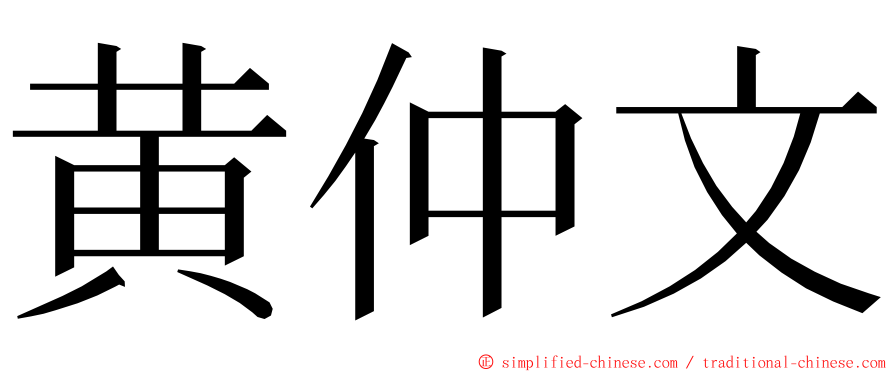 黄仲文 ming font