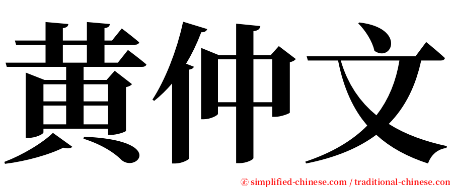 黄仲文 serif font