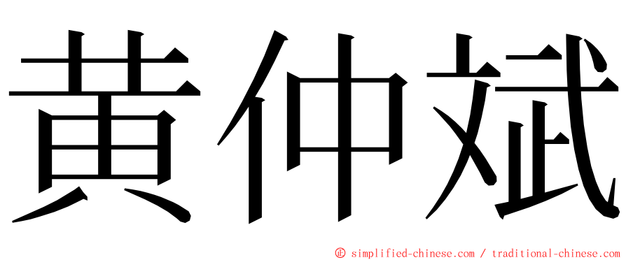 黄仲斌 ming font
