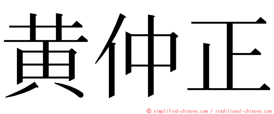 黄仲正 ming font