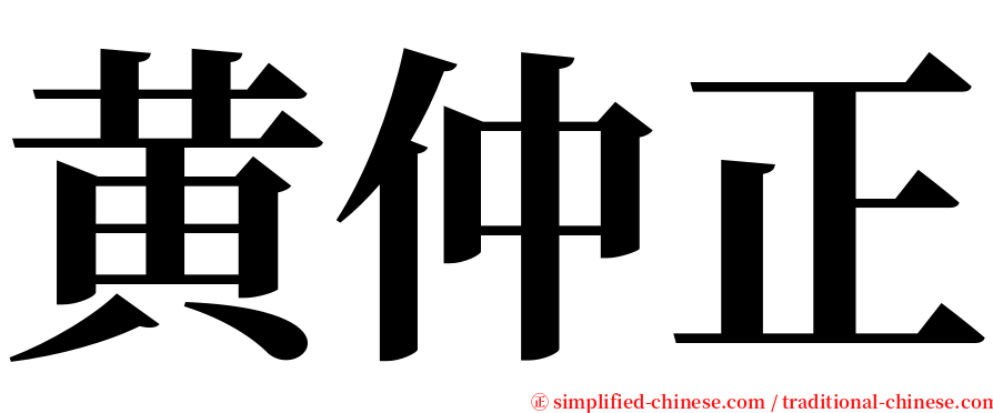 黄仲正 serif font