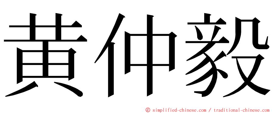 黄仲毅 ming font