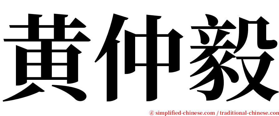 黄仲毅 serif font