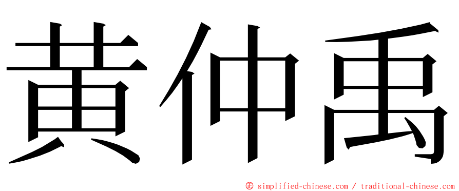 黄仲禹 ming font