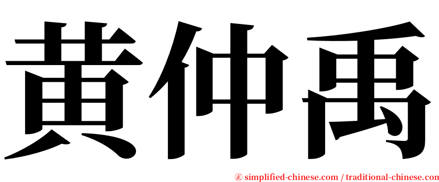 黄仲禹 serif font