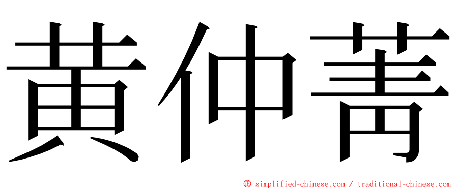 黄仲菁 ming font