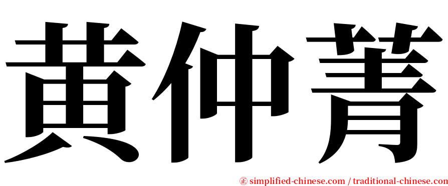 黄仲菁 serif font