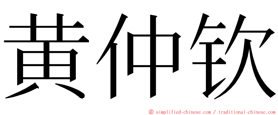 黄仲钦 ming font