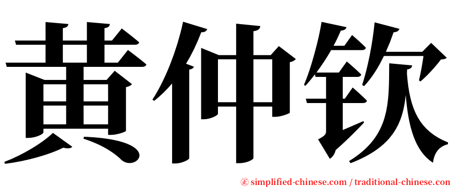 黄仲钦 serif font