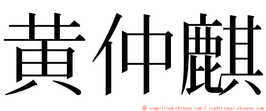 黄仲麒 ming font