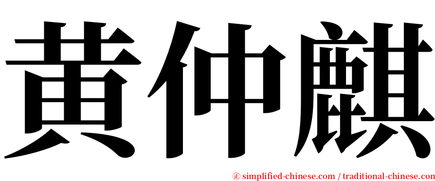 黄仲麒 serif font